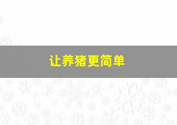 让养猪更简单