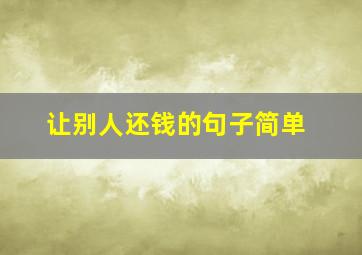 让别人还钱的句子简单