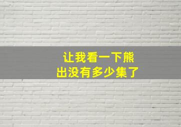 让我看一下熊出没有多少集了