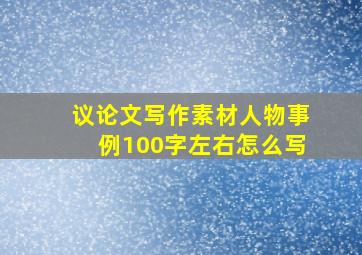 议论文写作素材人物事例100字左右怎么写