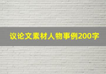 议论文素材人物事例200字