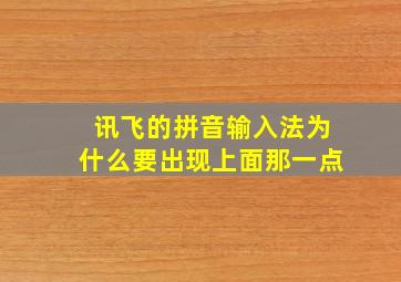 讯飞的拼音输入法为什么要出现上面那一点