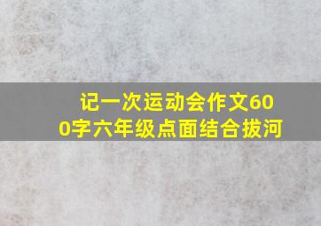 记一次运动会作文600字六年级点面结合拔河