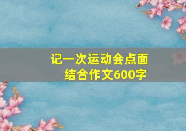 记一次运动会点面结合作文600字