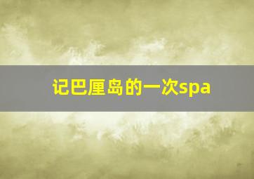 记巴厘岛的一次spa