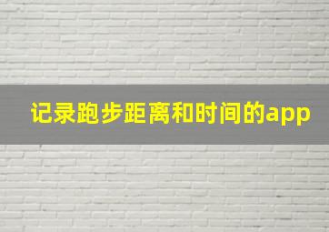 记录跑步距离和时间的app