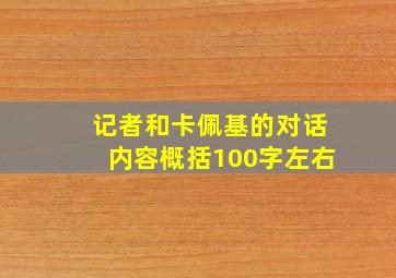 记者和卡佩基的对话内容概括100字左右