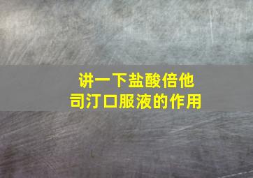 讲一下盐酸倍他司汀口服液的作用