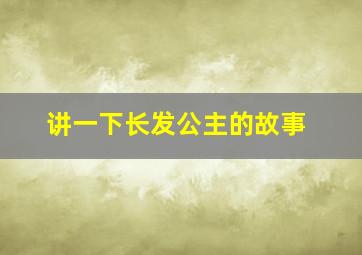 讲一下长发公主的故事