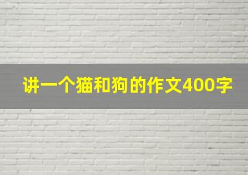 讲一个猫和狗的作文400字