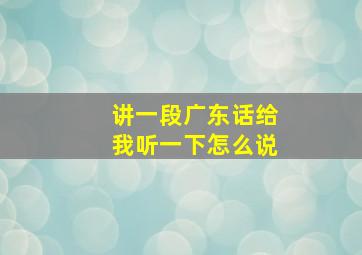 讲一段广东话给我听一下怎么说