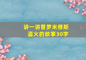 讲一讲普罗米修斯盗火的故事30字