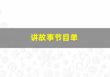 讲故事节目单