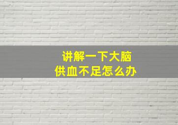 讲解一下大脑供血不足怎么办