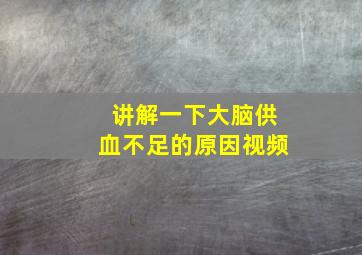 讲解一下大脑供血不足的原因视频