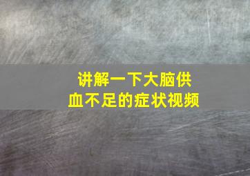 讲解一下大脑供血不足的症状视频