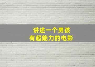 讲述一个男孩有超能力的电影