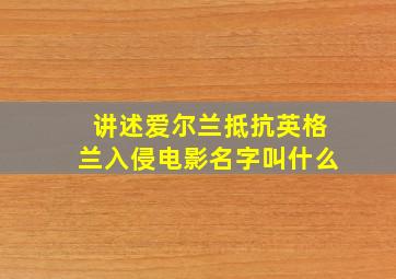 讲述爱尔兰抵抗英格兰入侵电影名字叫什么