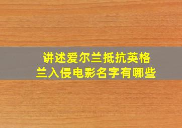 讲述爱尔兰抵抗英格兰入侵电影名字有哪些