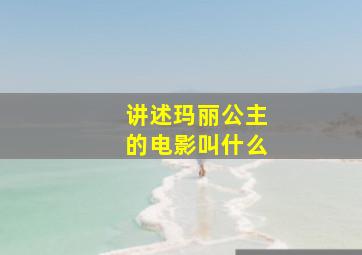 讲述玛丽公主的电影叫什么