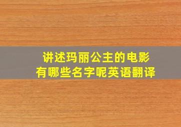 讲述玛丽公主的电影有哪些名字呢英语翻译