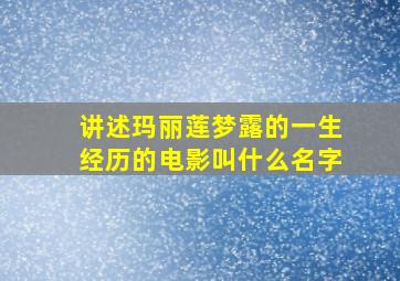 讲述玛丽莲梦露的一生经历的电影叫什么名字