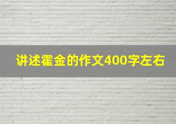 讲述霍金的作文400字左右