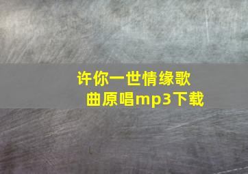 许你一世情缘歌曲原唱mp3下载