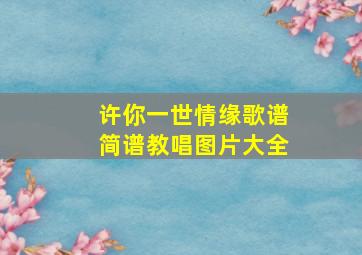 许你一世情缘歌谱简谱教唱图片大全