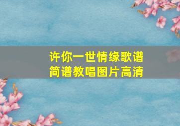 许你一世情缘歌谱简谱教唱图片高清