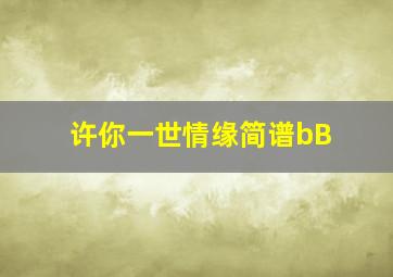 许你一世情缘简谱bB