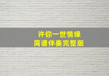 许你一世情缘简谱伴奏完整版