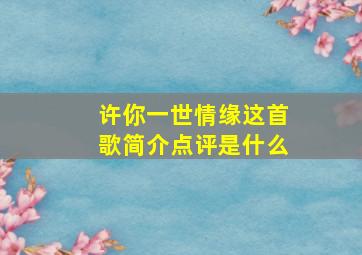 许你一世情缘这首歌简介点评是什么