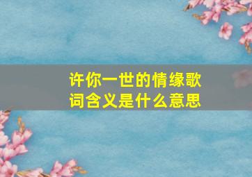 许你一世的情缘歌词含义是什么意思