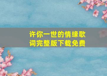 许你一世的情缘歌词完整版下载免费