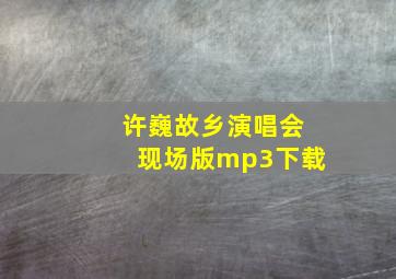 许巍故乡演唱会现场版mp3下载