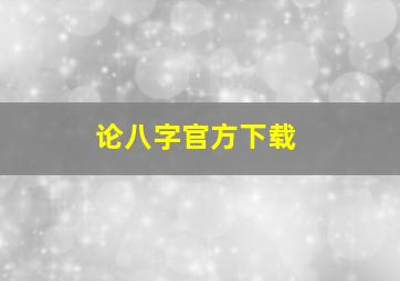 论八字官方下载