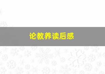 论教养读后感