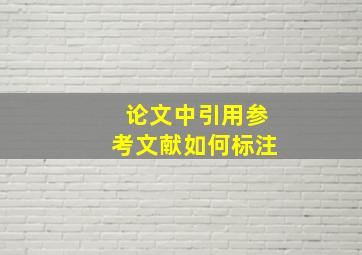 论文中引用参考文献如何标注