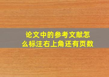 论文中的参考文献怎么标注右上角还有页数