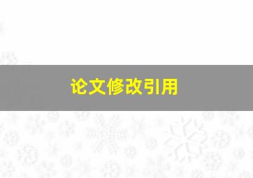 论文修改引用