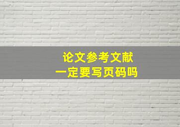 论文参考文献一定要写页码吗