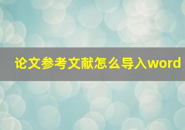 论文参考文献怎么导入word