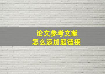 论文参考文献怎么添加超链接