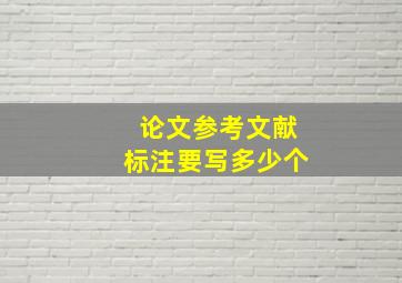 论文参考文献标注要写多少个