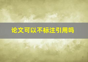 论文可以不标注引用吗