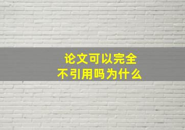 论文可以完全不引用吗为什么