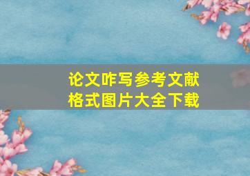 论文咋写参考文献格式图片大全下载