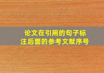 论文在引用的句子标注后面的参考文献序号