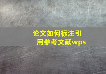 论文如何标注引用参考文献wps